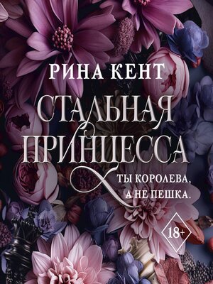 cover image of Стальная принцесса